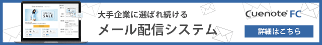 大手企業に選ばれ続けるメール配信システム Cuenote FC