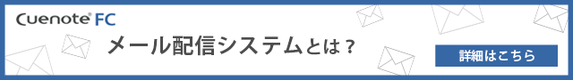 メール配信システムとは