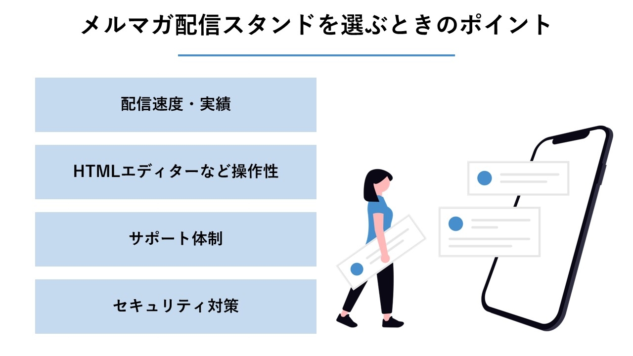 メルマガ配信スタンドを選ぶときのポイント