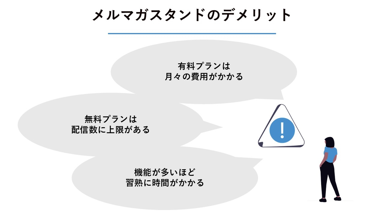メルマガスタンドのデメリット