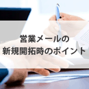 営業メールで新規開拓を行う時のポイント、開封率があがるコツを例文と共に解説