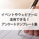 セミナーアンケート作り方解説！テンプレートを元にウェビナー・イベントにも対応
