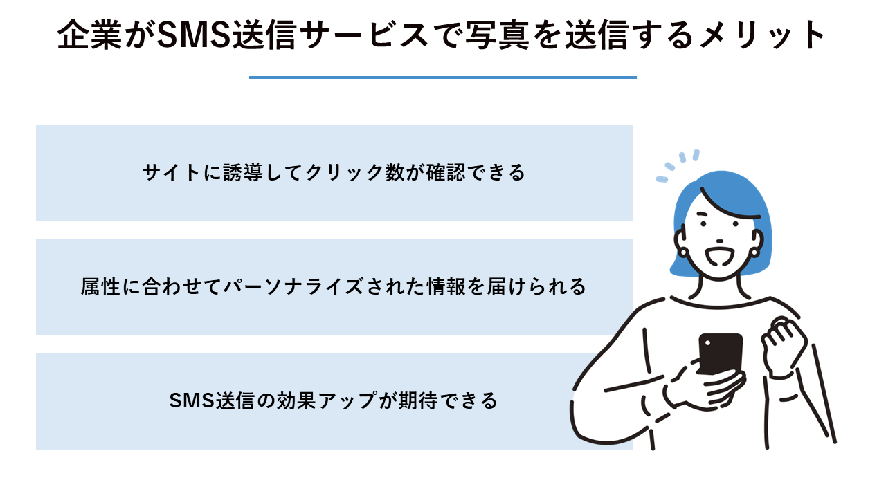 企業がSMS送信サービスで写真を送信するメリット