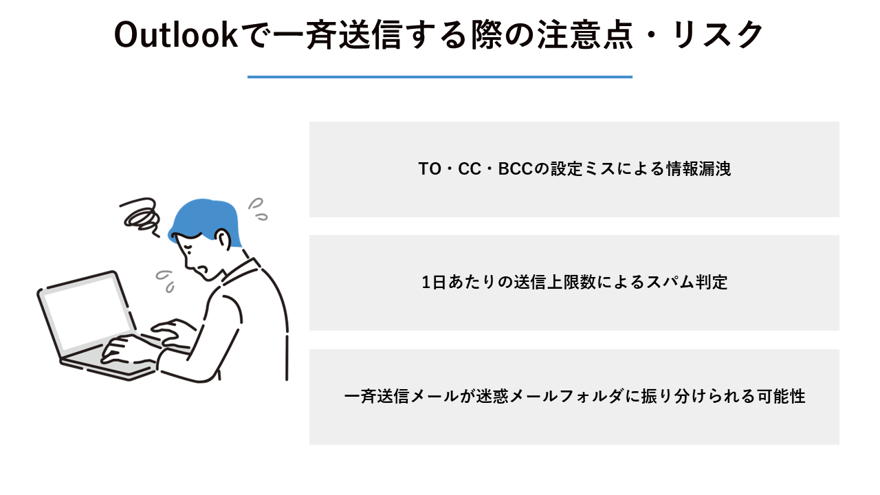  Outlookで一斉送信する際の注意点・リスク