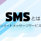 SMSのメリット・デメリットやメールとの違いは？ビジネスでの効果的な使い方も解説