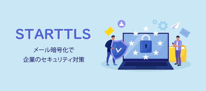 STARTTLS - メール暗号化で企業のセキュリティ対策