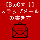 ステップメールとは？実際の事例を交えて徹底解説