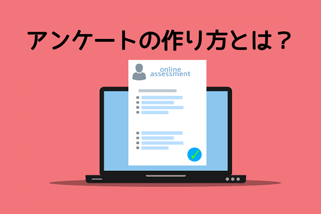 Webアンケートの作り方を解説！回答率や精度を上げるコツとは