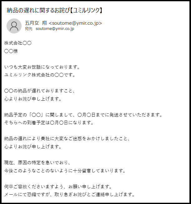 謝罪メール「納品遅れ」イメージ