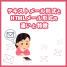 HTML・テキストメール形式の違いについて