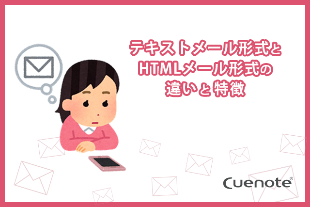 HTML・テキストメールの形式の違いについて