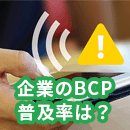 【2025年最新】企業でのBCP普及率は?対策に役立つツールも紹介!