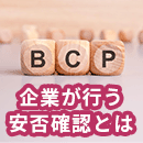 企業が行う安否確認とは?目的やツールの選定方法を紹介