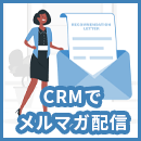 CRMでメルマガ配信はどこまでできる?手順と選び方を解説