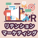 リテンションマーケティングとは？効果的に行うコツを解説