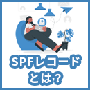 SPFレコードとは?正しい書き方やDNSへの設定・確認手順を解説