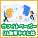 ホワイトペーパーのダウンロード数を増やす方法を解説！