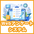 Webアンケートシステムとは？基礎知識と目的別の選び方を解説