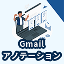 Gmailアノテーションとは?仕組みから設定手順まで分かりやすく解説!