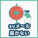 auのメールが届かないときの対処法は？原因から今後の対策まで解説