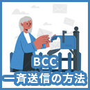 安全にBCCでメールを一斉送信する方法は?手順・マナーや情報漏えいを防ぐ対策を紹介