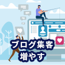 ブログ集客を増やすための書き方と3つの方法を解説