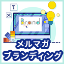 メルマガでブランディング！成功のコツを分かりやすく解説