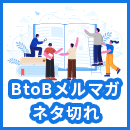 BtoBメルマガのネタを枯渇させない5つの方法を解説！