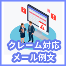 クレーム対応メール例文つき!失敗しないクレーム対応の基本と注意点をご紹介