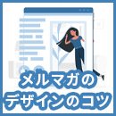 メルマガのデザインを良くするコツは？【テキスト・HTMLメールともに紹介】