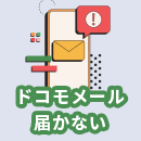 ドコモメールが届かないのはなぜ?原因と対策を徹底解説!