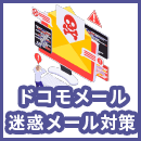 ドコモメール宛ての迷惑メール対策とは?届く原因から対処法までをご紹介
