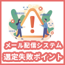 失敗事例から学ぶ！メール配信システム選びのよくある失敗とは