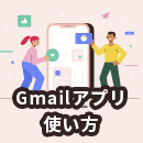 Gmailアプリの基本の使い方から便利な機能まで解説！