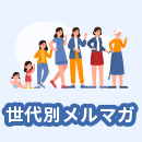 世代別メルマガの反応と効果は？購入へ影響の違いとは