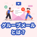 グループメールとは?送信方法とメーリングリストの違いを解説