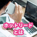 ホットリードとは？獲得を増やす方法と見極めのポイント