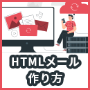HTMLメールの作り方を分かりやすく解説！