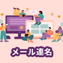 複数人宛てのメールの正しい書き方とは?宛名が連名になる場合のマナーを解説!