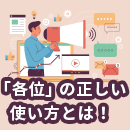 「各位」の正しい使い方とは!失礼のない使い方や注意ポイントを解説