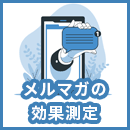 メール・メルマガ配信における効果測定のポイントについて解説。その分析方法とは？