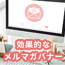 効果的なメルマガバナーとは？効率性も考えたポイントを紹介
