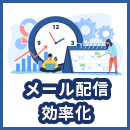 メルマガ運用効率化の方法とは!4つのポイントを解説