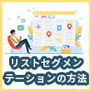 リストセグメンテーションの方法紹介！アプローチを変えてメルマガ効果向上