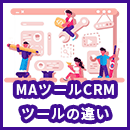 MAツールとCRMツールの違いは?選ぶべきツールもお悩み別に紹介