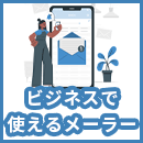 メーラーとは？ビジネスで使えるメーラー8選と選び方のポイントを解説