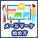 メールマーケティングの始め方を７つの手順に分けて解説