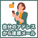 迷惑メールが自分のアドレスから届いたら？届く理由と対処法を解説
