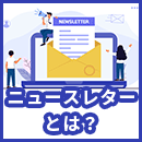 ニュースレターとは？メルマガとの違いや使い分け方を解説
