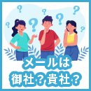メールで使うのは御社?貴社?正しい使い分けから応用まで解説